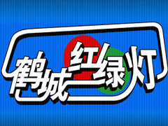 鹤城红绿灯