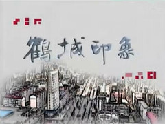 鹤城印象