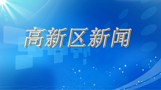 高新区新闻