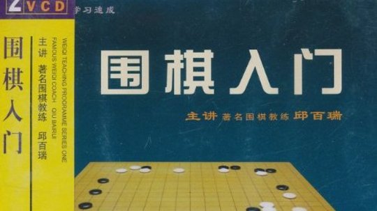 围棋入门