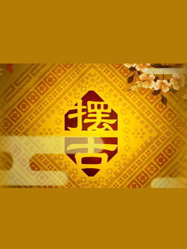 摆古