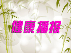 健康播报