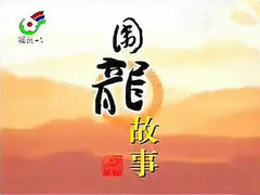 围龙故事