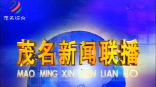 茂名新闻联播
