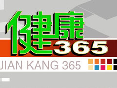 健康365