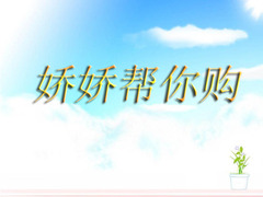 娇娇帮你购