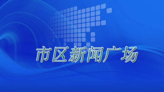 市区新闻广场