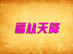 福从天降