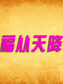 福從天降