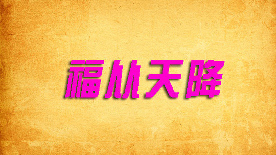 福从天降