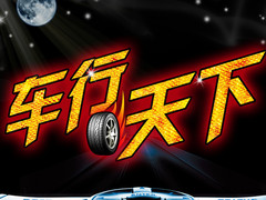 车行天下