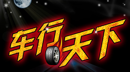 车行天下