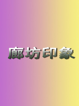 廊坊印象