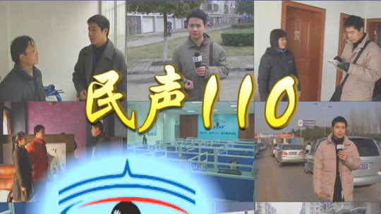 电视民声110