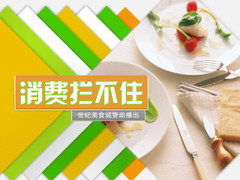 消费拦不住