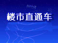 楼市直通车