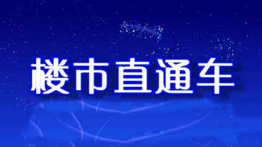 楼市直通车