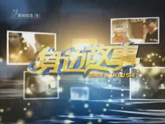 身边故事
