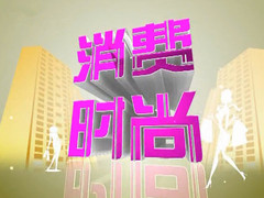 消费时尚