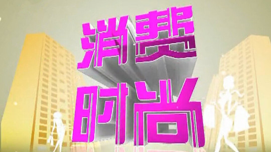 消费时尚