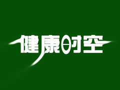 健康时空