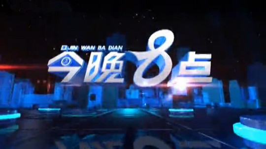 今晚八点