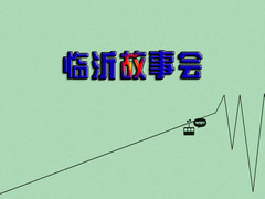 临沂故事会