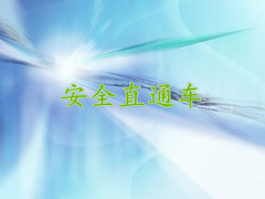 安全直通车