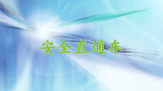 安全直通车