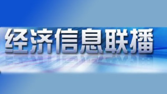 甘肃经济信息联播