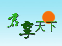 君享天下