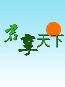 君享天下