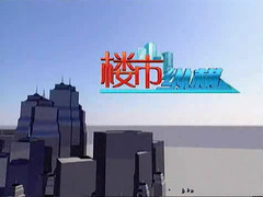 樓市縱橫