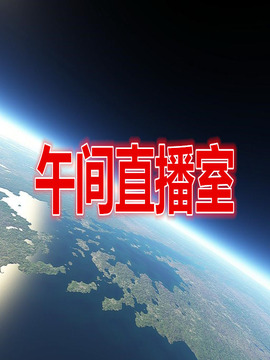 午間直播室