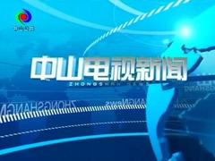 中山電視新聞
