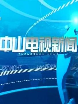 中山電視新聞