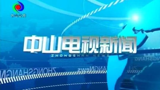 中山电视新闻