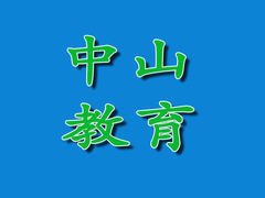 中山教育