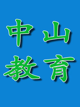 中山教育