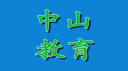 中山教育