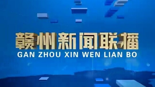 赣州新闻联播