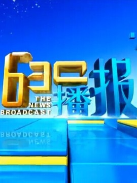 630播报
