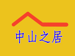 中山之居