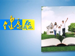 健康你我他