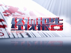 經視報告