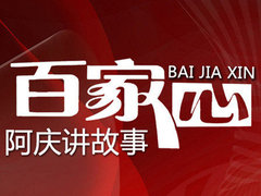 百家心