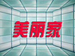 美丽家