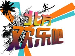 北方欢乐吧