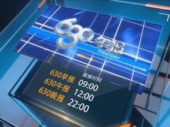 630午報(bào)