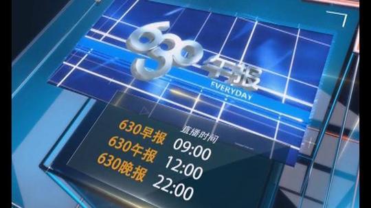 630午报